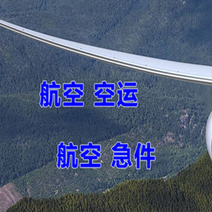 西宁曹家堡航空物流快递-选东方航空和上海航空